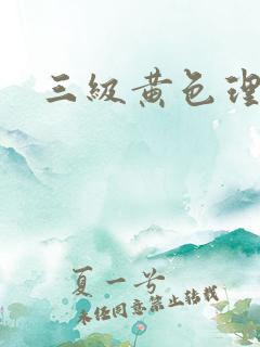 三级黄色理伦片