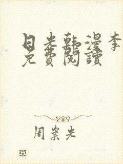 日光韩漫李豪承免费阅读 日光韩漫李豪承免费阅读