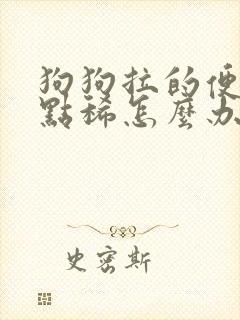 狗狗拉的便便有点稀怎么办