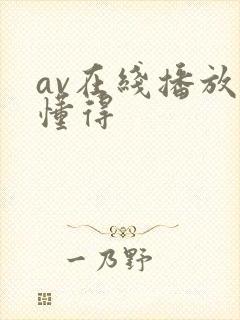 av在线播放你懂得