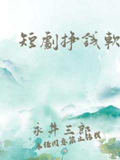 短剧挣钱软件 短剧挣钱软件