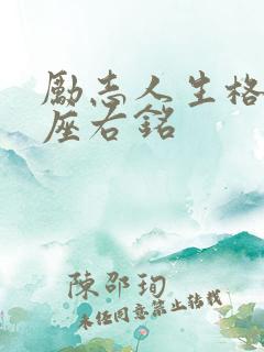 励志人生格言 座右铭
