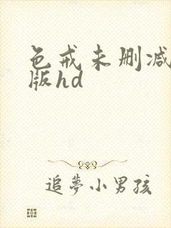 色戒未删减完整版hd