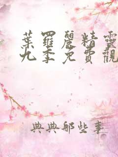 叶罗丽精灵梦第九季免费观看