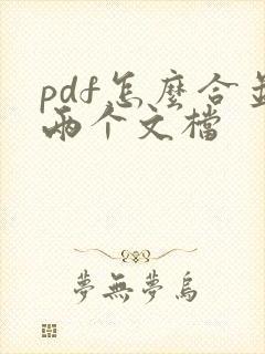 pdf怎么合并两个文档 pdf怎么合并两个文档