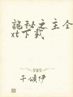 诡秘之主全本txt下载