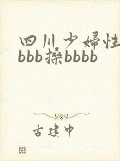 四川少妇性搡bbbb搡bbbb