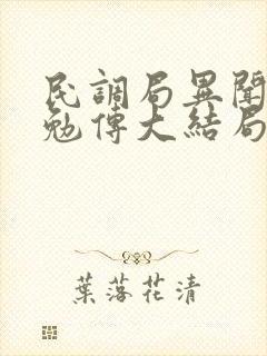 民调局异闻录之勉传大结局