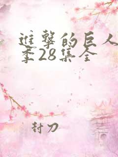 进击的巨人第四季28集全