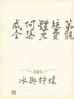 成何体统第二季全集免费观看完整版