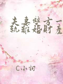 夫妻双方一方出轨离婚财产如何分割 夫妻双方一方出轨离婚财产如何分割