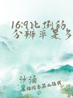 16:9比例的分辨率是多少