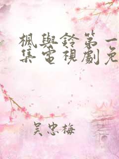 枫与铃第一季全集电视剧免费播放3集