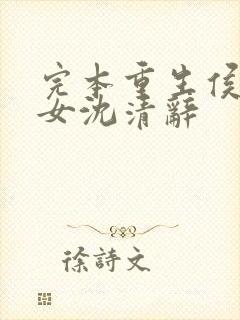 完本重生侯府嫡女沈清辞 完本重生侯府嫡女沈清辞