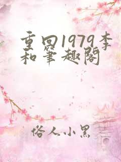 重回1979李和笔趣阁