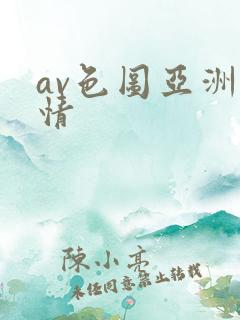 av色图亚洲激情