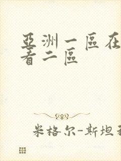 亚洲一区在线观看二区 亚洲一区在线观看二区