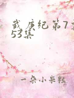 武庚纪第7季153集