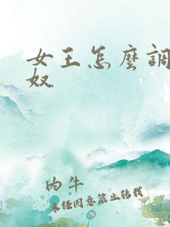 女王怎么调教男奴