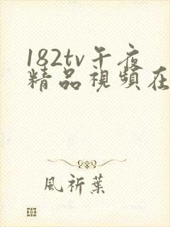 182tv午夜精品视频在线观看