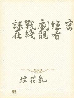 谍战剧绝密较量在线观看