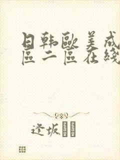 日韩欧美成人一区二区在线 日韩欧美成人一区二区在线