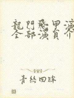 龙门飞甲演员表全部演员介绍