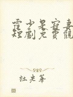 霍少是宠妻狂魔短剧免费观看