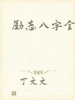 励志八字金句
