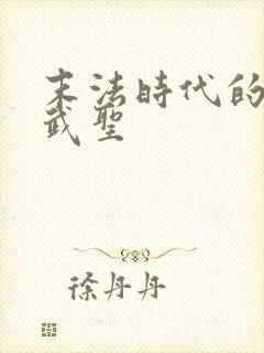 末法时代的长生武圣 末法时代的长生武圣