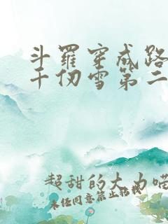 斗罗穿成路西法千仞雪第二武魂