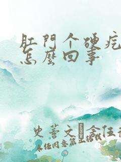 肛门个硬疙瘩是怎么回事 肛门个硬疙瘩是怎么回事