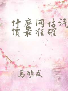 什么网站汽车报价最准确