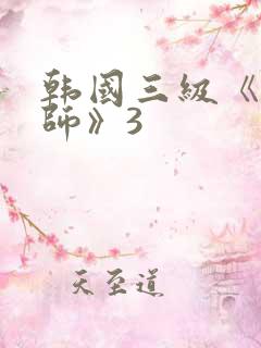 韩国三级《女教师》3