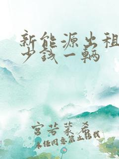 新能源出租车多少钱一辆 新能源出租车多少钱一辆