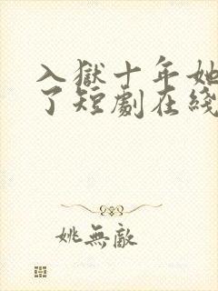入狱十年她们慌了短剧在线观看