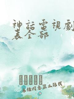 神话电视剧演员表全部