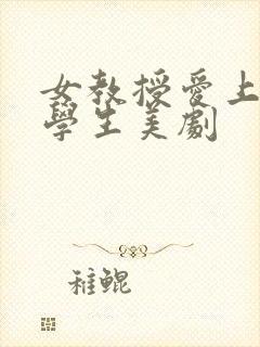 女教授爱上她的学生美剧