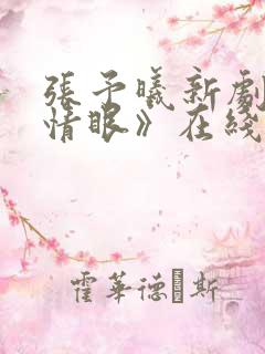 张予曦新剧《深情眼》在线观看免费高清