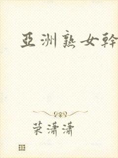 亚洲熟女干逼