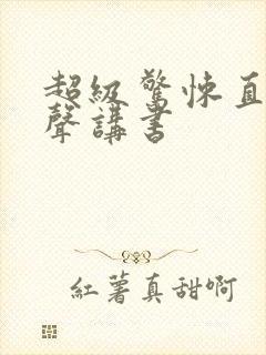 超级惊悚直播有声讲书