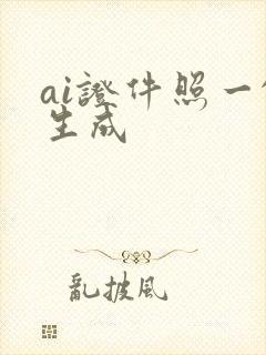 ai证件照一键生成 ai证件照一键生成