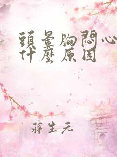 头晕胸闷心慌是什么原因