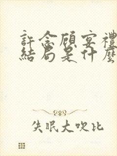 许念顾宴礼最后结局是什么