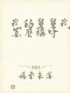 我的舅舅我儿子怎么称呼