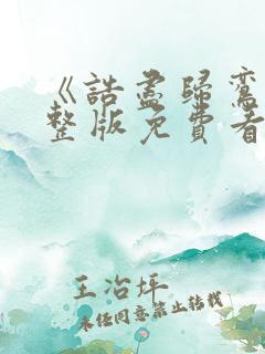 《诰尽归鸾》完整版免费看