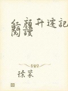 红颜升迁记免费阅读