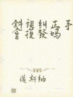 斜视纠正手术后会复发吗