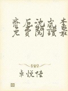 齐厄沈岚李星芷免费阅读最新章节更