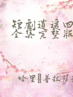 短剧逍遥四公子全集完整版 短剧逍遥四公子全集完整版